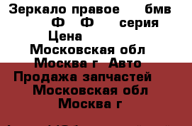 Зеркало правое BMW бмв F01 F02 Ф01 Ф02 7 серия › Цена ­ 12 000 - Московская обл., Москва г. Авто » Продажа запчастей   . Московская обл.,Москва г.